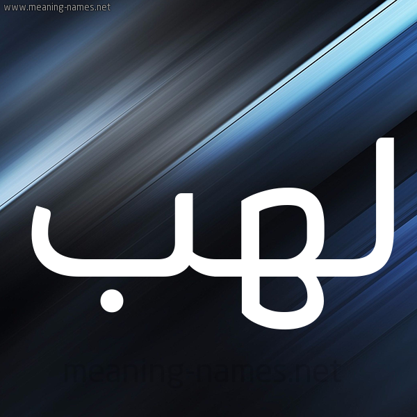 شكل 3 صوره ديجيتال للإسم بخط عريض صورة اسم لَهَب LAHAB