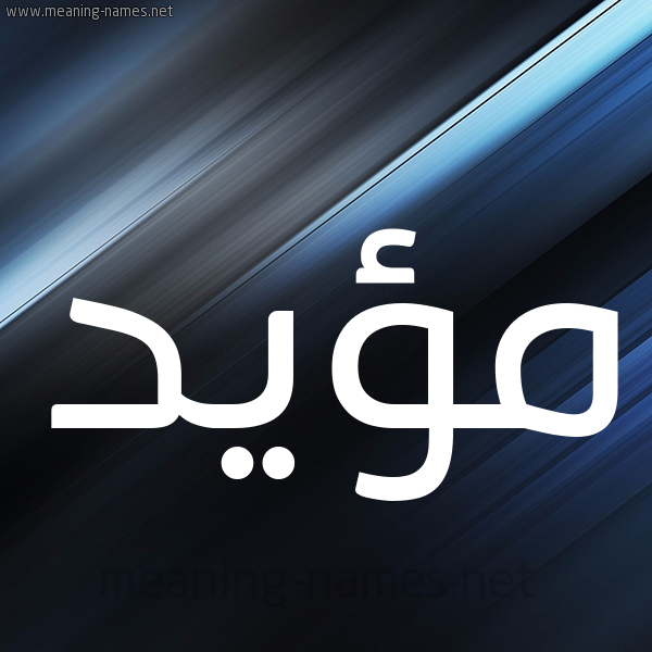 شكل 3 صوره ديجيتال للإسم بخط عريض صورة اسم مؤيَّد MOIAD شكل 3 صوره ديجيتال للإسم بخط عريض صورة اسم مؤيَّد MOIAD