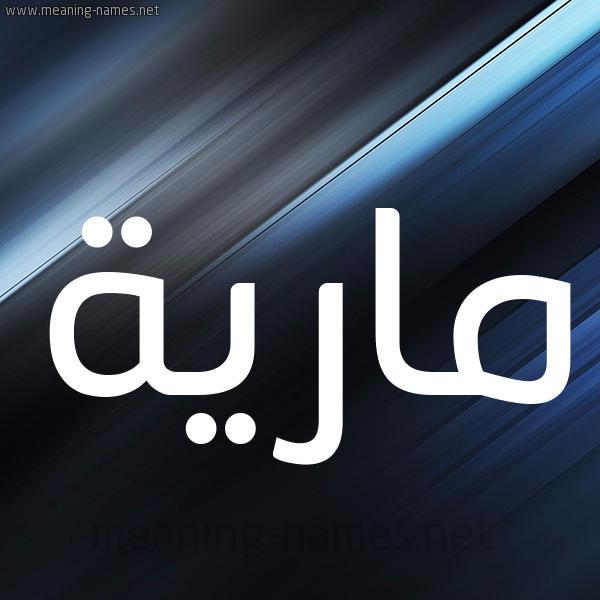 شكل 3 صوره ديجيتال للإسم بخط عريض صورة اسم مارِيَّة MAREIAH شكل 3 صوره ديجيتال للإسم بخط عريض صورة اسم مارِيَّة MAREIAH