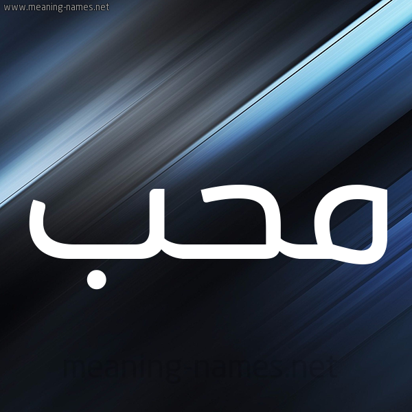 شكل 3 صوره ديجيتال للإسم بخط عريض صورة اسم محب mohb