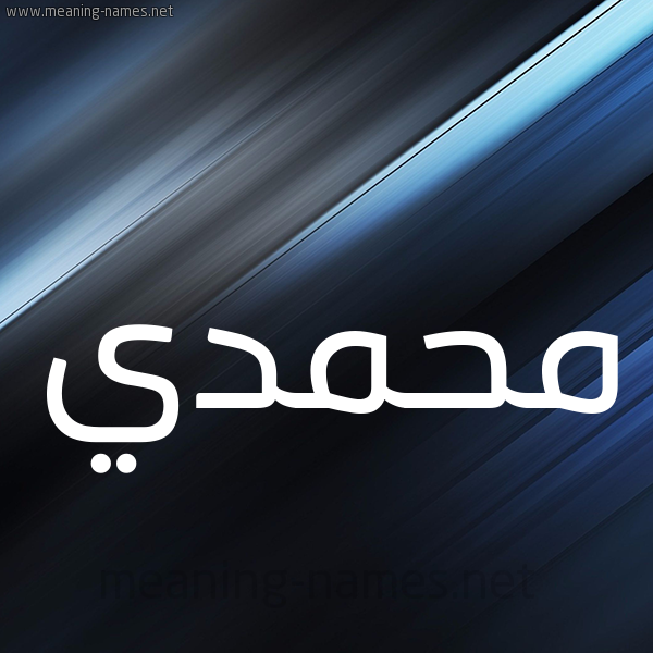 شكل 3 صوره ديجيتال للإسم بخط عريض صورة اسم محمدي MOHAMADI