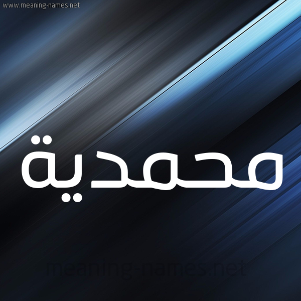 شكل 3 صوره ديجيتال للإسم بخط عريض صورة اسم محمدية Mhmdyh