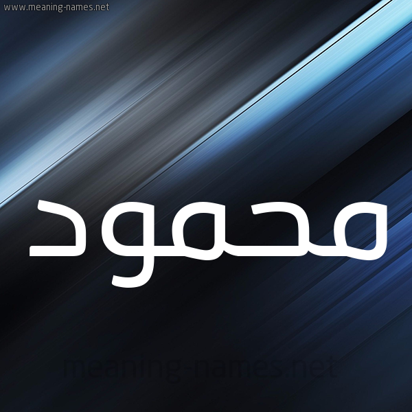 شكل 3 صوره ديجيتال للإسم بخط عريض صورة اسم محمود Mahmoud