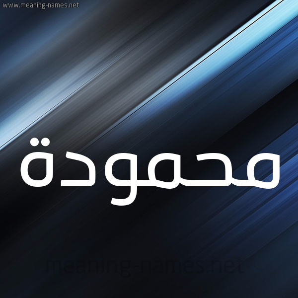 شكل 3 صوره ديجيتال للإسم بخط عريض صورة اسم محمودة Mhmwda.