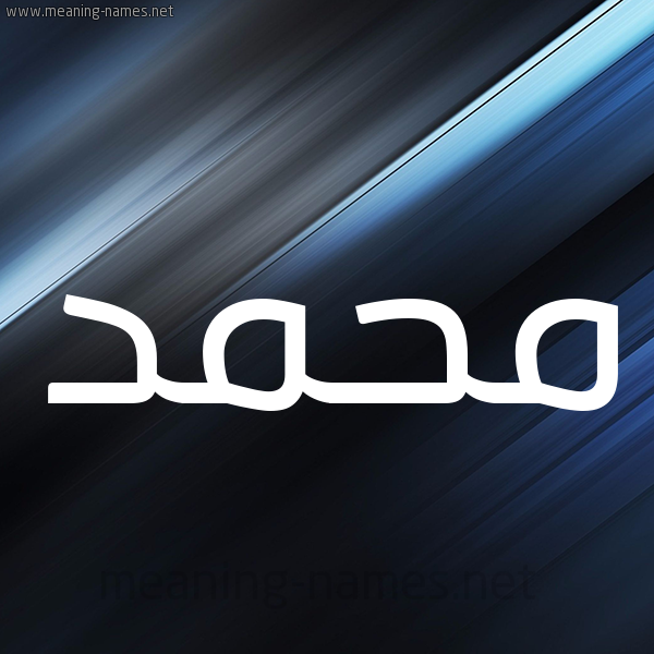 شكل 3 صوره ديجيتال للإسم بخط عريض صورة اسم محمَّد Mohammed