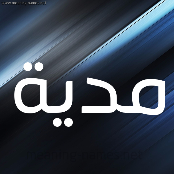 شكل 3 صوره ديجيتال للإسم بخط عريض صورة اسم مدية Madiyah