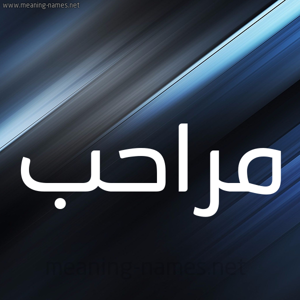 شكل 3 صوره ديجيتال للإسم بخط عريض صورة اسم مراحب Mrahb