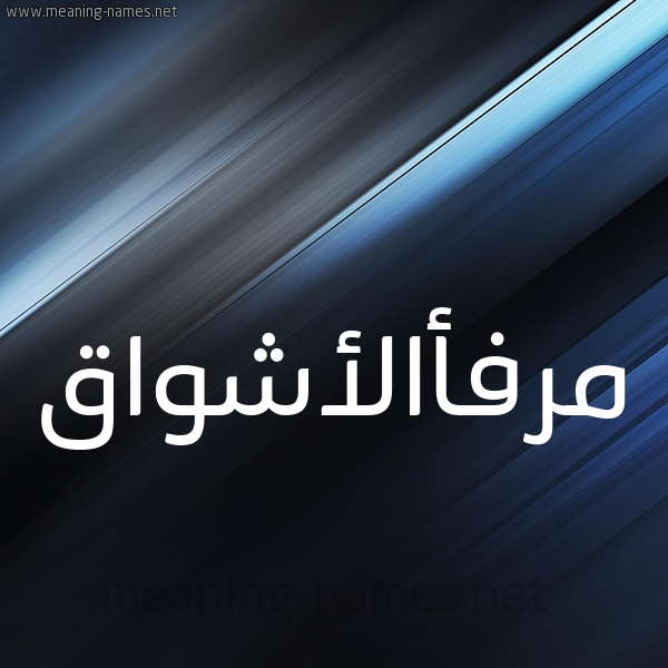 شكل 3 صوره ديجيتال للإسم بخط عريض صورة اسم مرفأالأشواق Mrf'aal'ashwaq
