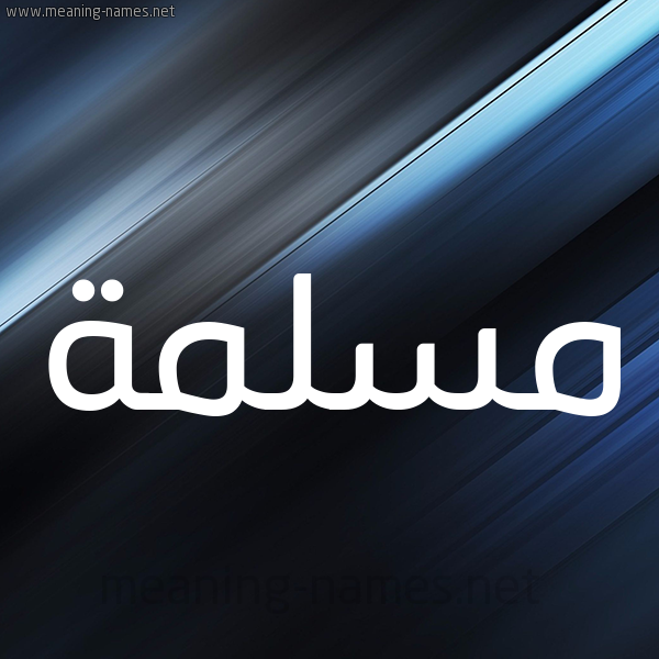 شكل 3 صوره ديجيتال للإسم بخط عريض صورة اسم مسلمة Mslmh
