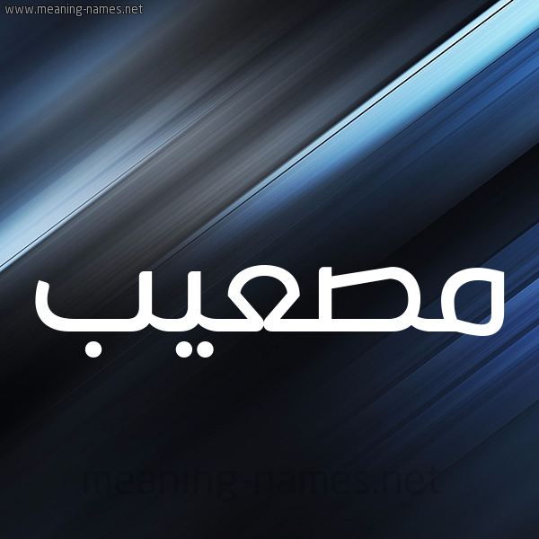 شكل 3 صوره ديجيتال للإسم بخط عريض صورة اسم مصعيب Musabah