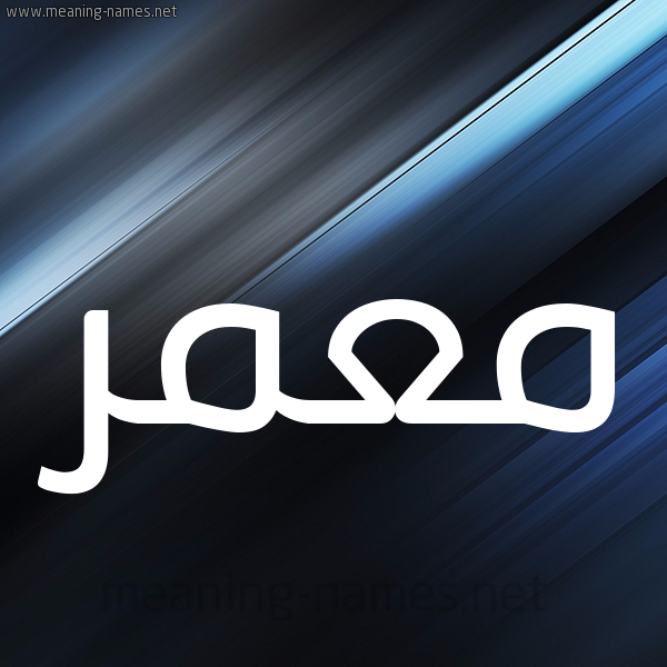 شكل 3 صوره ديجيتال للإسم بخط عريض صورة اسم معمر Moamr