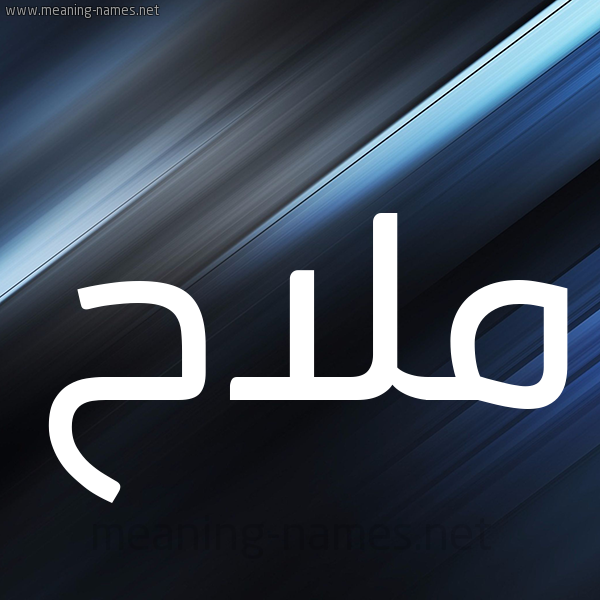 شكل 3 صوره ديجيتال للإسم بخط عريض صورة اسم ملاح Mlah