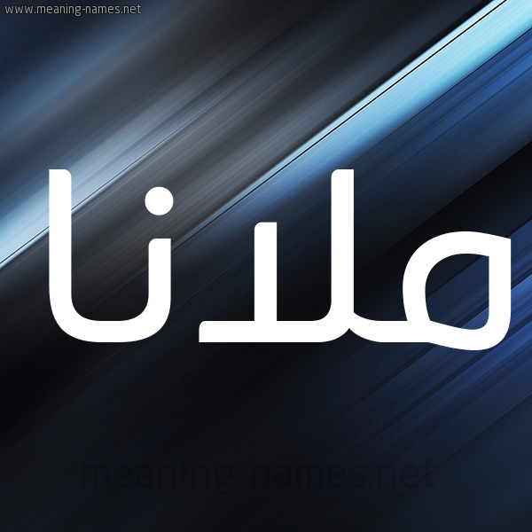 شكل 3 صوره ديجيتال للإسم بخط عريض صورة اسم ملانا mlana
