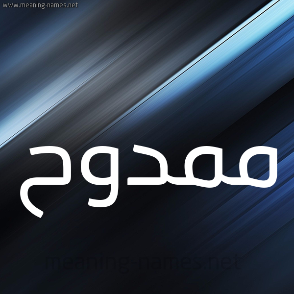 شكل 3 صوره ديجيتال للإسم بخط عريض صورة اسم ممدوح Mamdouh
