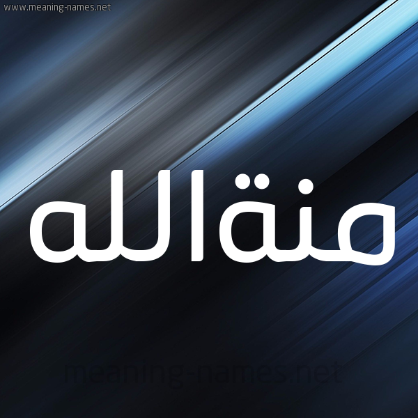 شكل 3 صوره ديجيتال للإسم بخط عريض صورة اسم منةالله Mnhallh