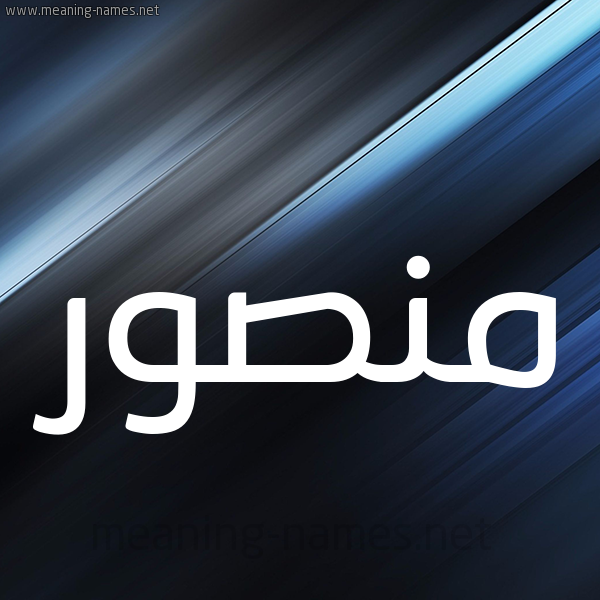 شكل 3 صوره ديجيتال للإسم بخط عريض صورة اسم منصور Mansour