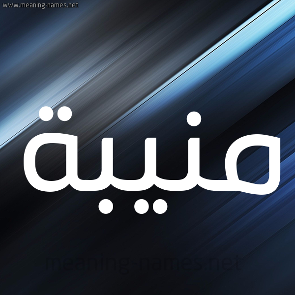 شكل 3 صوره ديجيتال للإسم بخط عريض صورة اسم منيبة Mnyba