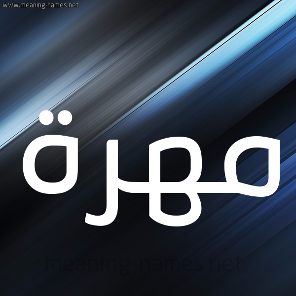 شكل 3 صوره ديجيتال للإسم بخط عريض صورة اسم مهرة Mohra