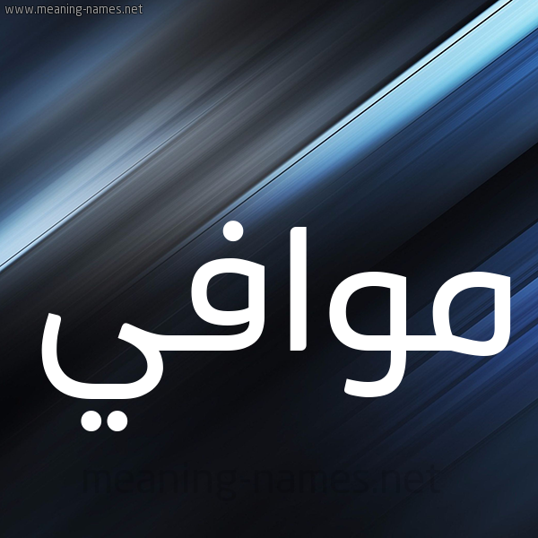 شكل 3 صوره ديجيتال للإسم بخط عريض صورة اسم موافي Mwafi