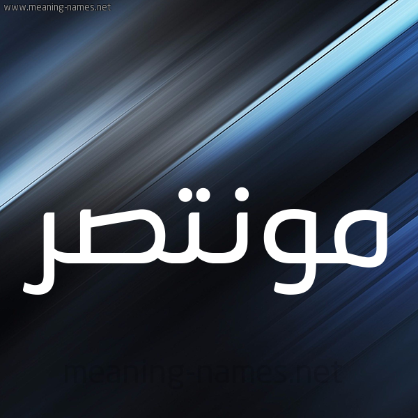 شكل 3 صوره ديجيتال للإسم بخط عريض صورة اسم مونتصر Montaser