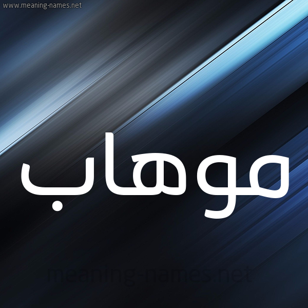شكل 3 صوره ديجيتال للإسم بخط عريض صورة اسم موهاب Mohab