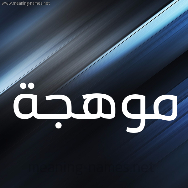 شكل 3 صوره ديجيتال للإسم بخط عريض صورة اسم موهجة Mohja