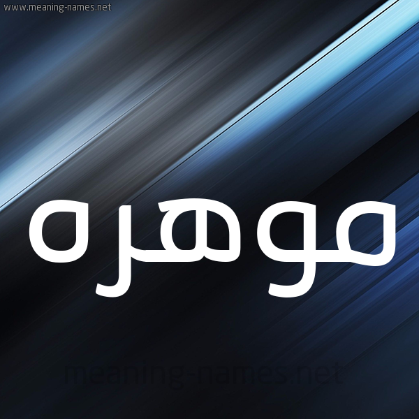 شكل 3 صوره ديجيتال للإسم بخط عريض صورة اسم موهره Mohra