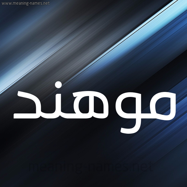 شكل 3 صوره ديجيتال للإسم بخط عريض صورة اسم موهند Mohannad