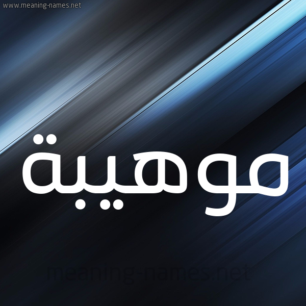 شكل 3 صوره ديجيتال للإسم بخط عريض صورة اسم موهيبة Mouhiba
