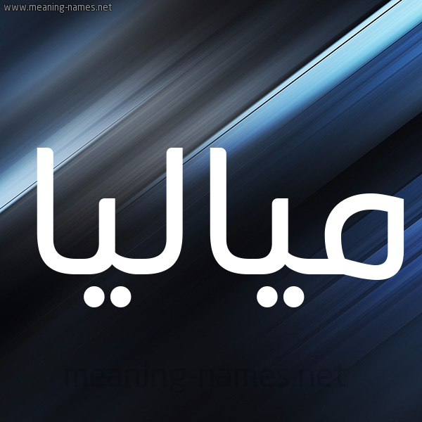شكل 3 صوره ديجيتال للإسم بخط عريض صورة اسم مياليا Malia