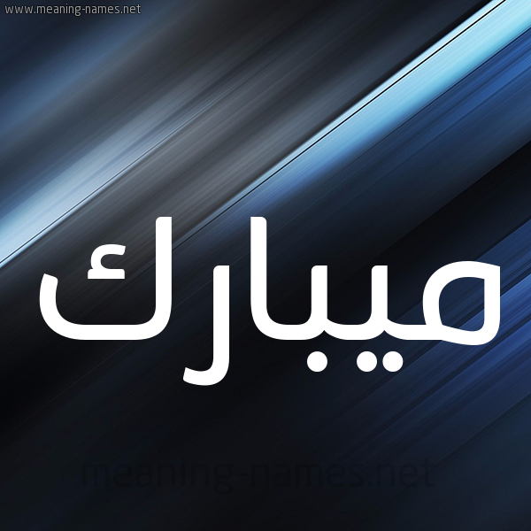 شكل 3 صوره ديجيتال للإسم بخط عريض صورة اسم ميبارك Mubarak