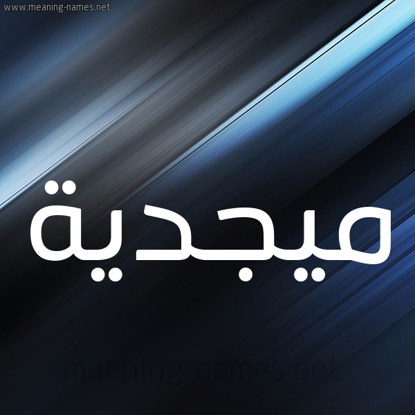 شكل 3 صوره ديجيتال للإسم بخط عريض صورة اسم ميجدية Majdeyyah