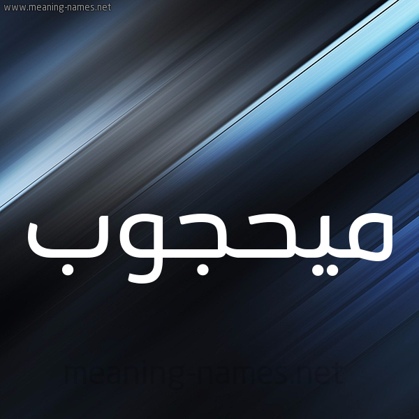 شكل 3 صوره ديجيتال للإسم بخط عريض صورة اسم ميحجوب Mahjoub