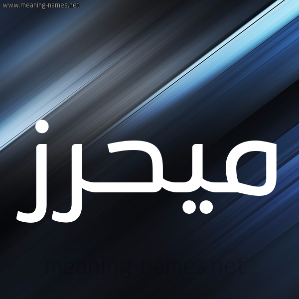 شكل 3 صوره ديجيتال للإسم بخط عريض صورة اسم ميحرز Mahrez