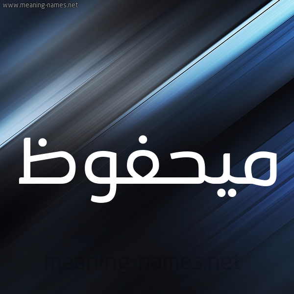 شكل 3 صوره ديجيتال للإسم بخط عريض صورة اسم ميحفوظ Mahfouz