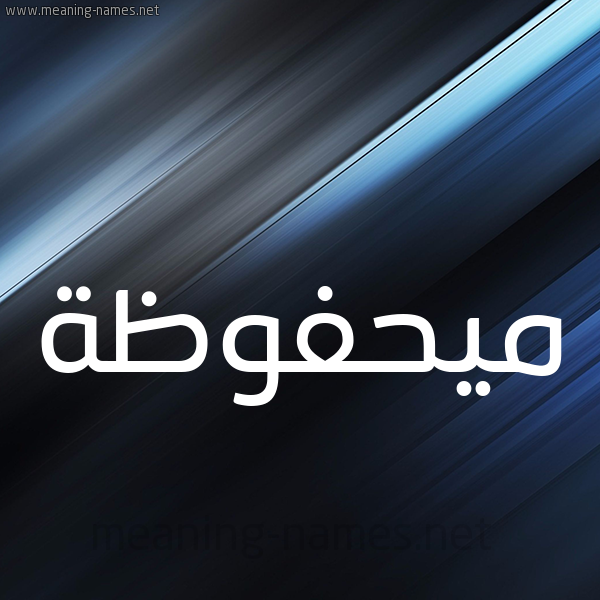 شكل 3 صوره ديجيتال للإسم بخط عريض صورة اسم ميحفوظة Mahfouza