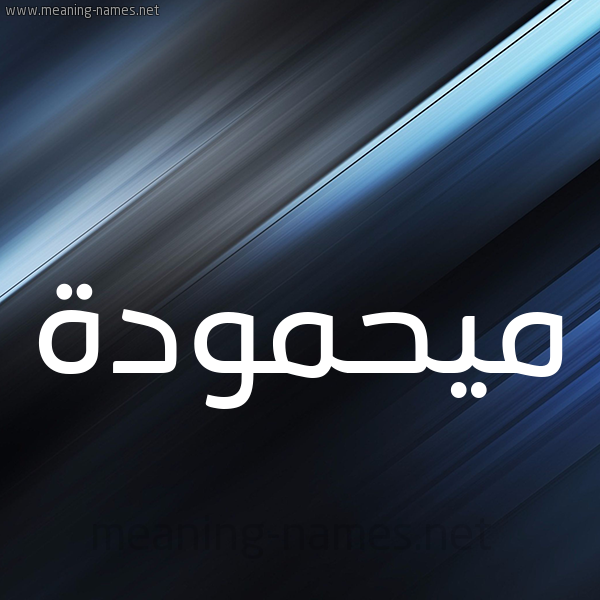 شكل 3 صوره ديجيتال للإسم بخط عريض صورة اسم ميحمودة Mahmoudah