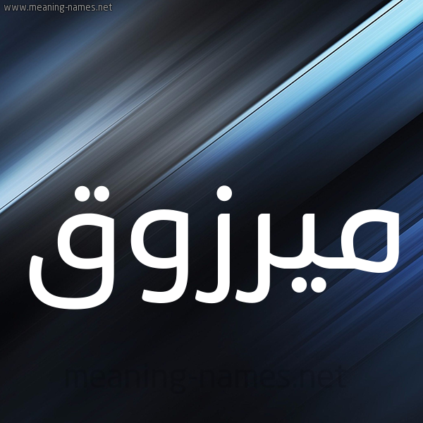 شكل 3 صوره ديجيتال للإسم بخط عريض صورة اسم ميرزوق Marzouk