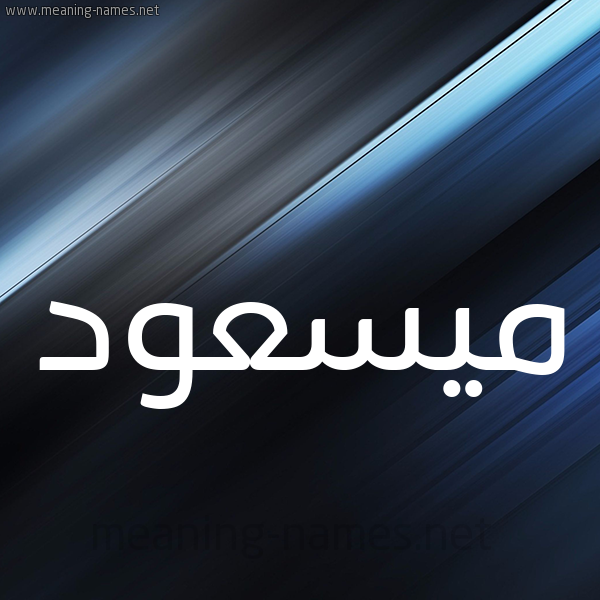 شكل 3 صوره ديجيتال للإسم بخط عريض صورة اسم ميسعود Massoud