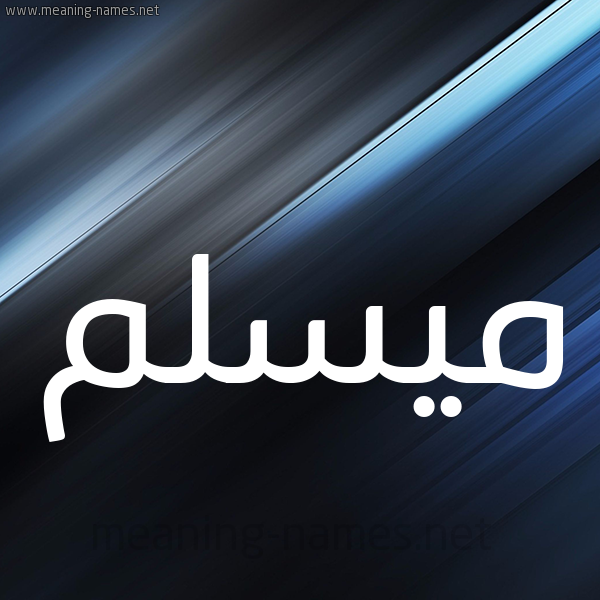 شكل 3 صوره ديجيتال للإسم بخط عريض صورة اسم ميسلم Muslim