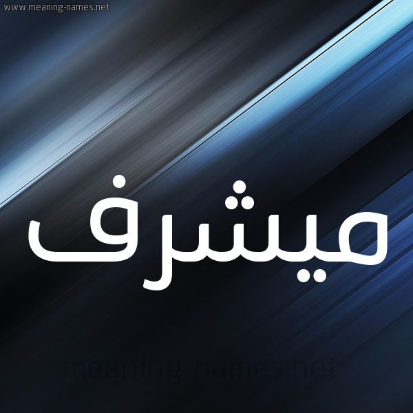 شكل 3 صوره ديجيتال للإسم بخط عريض صورة اسم ميشرف Moshref