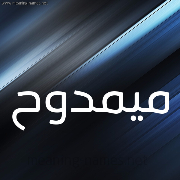 شكل 3 صوره ديجيتال للإسم بخط عريض صورة اسم ميمدوح Mamdouh