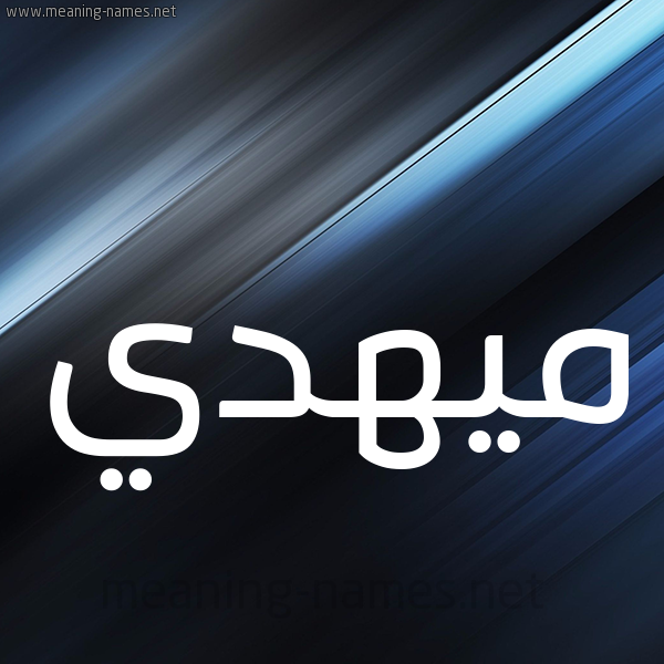 شكل 3 صوره ديجيتال للإسم بخط عريض صورة اسم ميهدي Mahdi