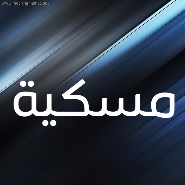 شكل 3 صوره ديجيتال للإسم بخط عريض صورة اسم مٍسْكِيَّة MENSKEIAH شكل 3 صوره ديجيتال للإسم بخط عريض صورة اسم مٍسْكِيَّة MENSKEIAH