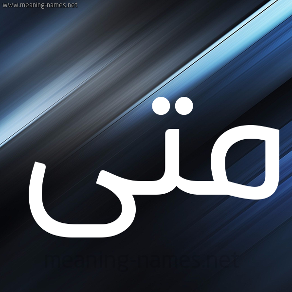 شكل 3 صوره ديجيتال للإسم بخط عريض صورة اسم مَتَّى MATAA شكل 3 صوره ديجيتال للإسم بخط عريض صورة اسم مَتَّى MATAA