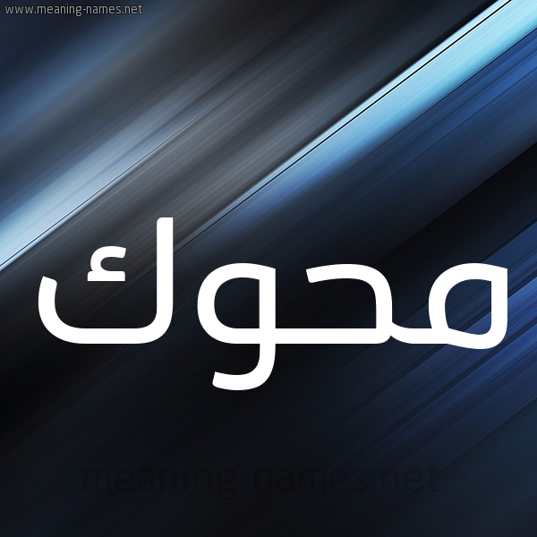 شكل 3 صوره ديجيتال للإسم بخط عريض صورة اسم مَحُّوك MAHOOK شكل 3 صوره ديجيتال للإسم بخط عريض صورة اسم مَحُّوك MAHOOK