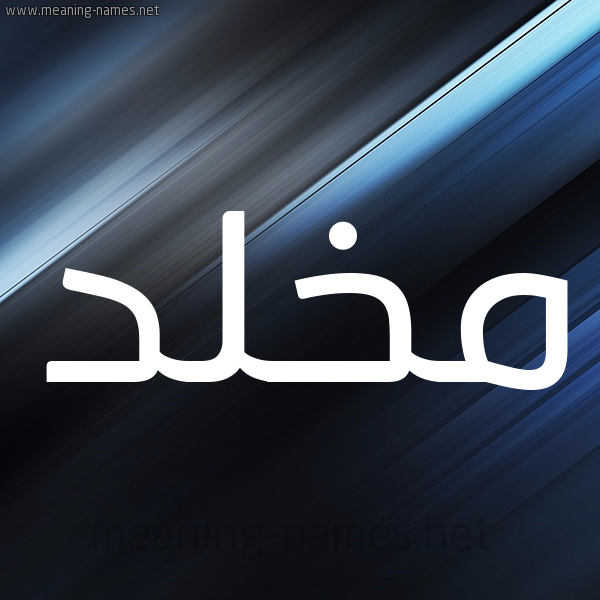 شكل 3 صوره ديجيتال للإسم بخط عريض صورة اسم مَخْلَّّد MAKHLAD شكل 3 صوره ديجيتال للإسم بخط عريض صورة اسم مَخْلَّّد MAKHLAD