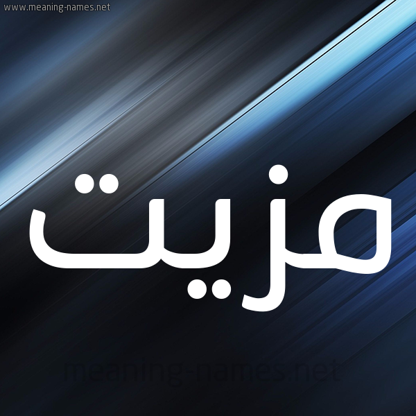 شكل 3 صوره ديجيتال للإسم بخط عريض صورة اسم مَزِيَّت MAZEIAT شكل 3 صوره ديجيتال للإسم بخط عريض صورة اسم مَزِيَّت MAZEIAT