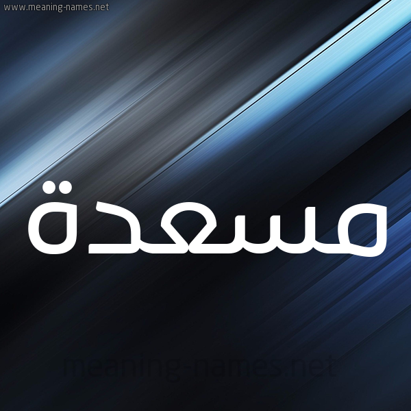 شكل 3 صوره ديجيتال للإسم بخط عريض صورة اسم مَسْعَدة MASAADH
