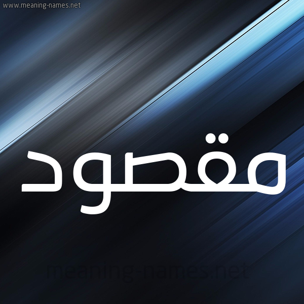 شكل 3 صوره ديجيتال للإسم بخط عريض صورة اسم مَقْصود MAQSOD